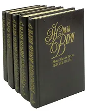 Жюль Верн. Собрание сочинений в 50 томах. Тома 1-5 (комплект из 5 книг)