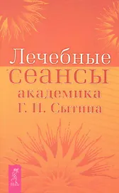 Лечебные сеансы академика Г.Н. Сытина.