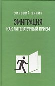 Эмиграция как литературный приём - 0