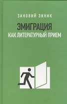 Эмиграция как литературный приём