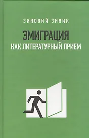 Эмиграция как литературный приём