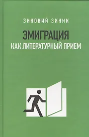 Эмиграция как литературный приём