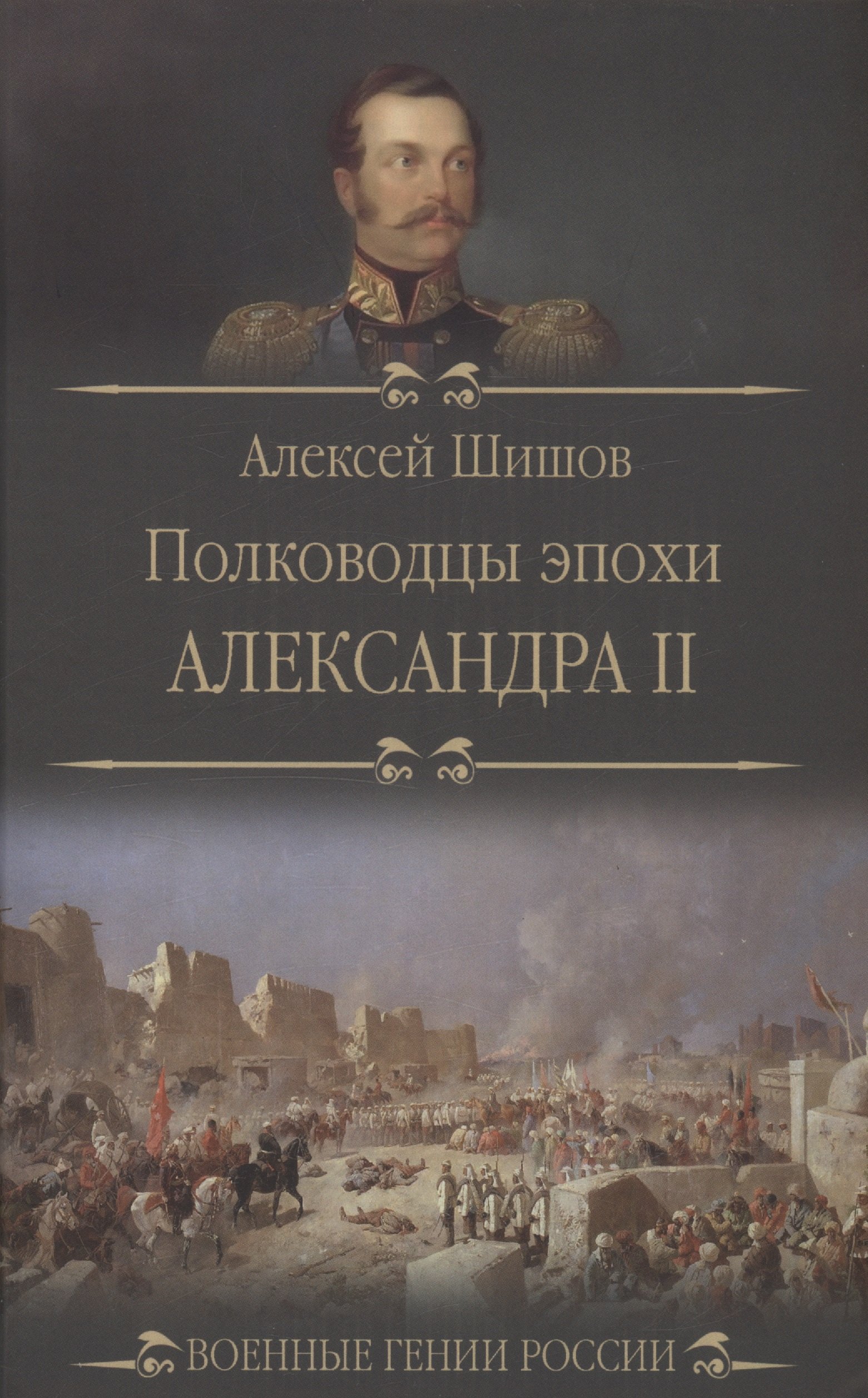 

Полководцы эпохи Александра ll