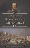 Полководцы эпохи Александра ll - 0