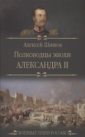 Полководцы эпохи Александра ll