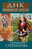 ДНК неземной любви : роман - 0
