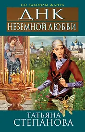 ДНК неземной любви : роман