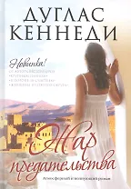 Жар предательства