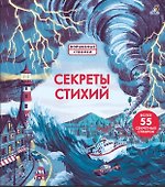Секреты стихий - 0