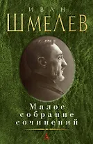 Малое собрание сочинений