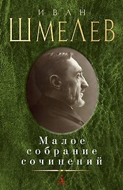 Малое собрание сочинений