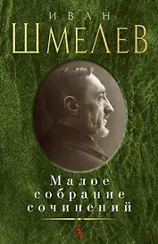 Малое собрание сочинений