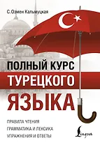 Полный курс турецкого языка
