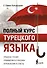 Полный курс турецкого языка - 0