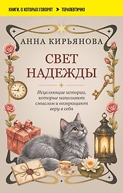 Свет надежды. Исцеляющие истории, которые наполняют смыслом и возвращают веру в себя