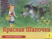 Красная шапочка