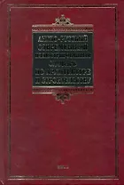Англо-русский современный иллюстрированный словарь по архитектуре и строительству : учеб. пособие