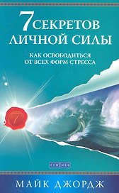 Семь секретов личной силы: Как освободиться от всех форм стресса
