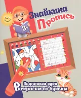Знайкина пропись.ПР. Раскрасим по буквам