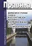 Правила движения и стоянки судов в Волго-балтийском бассейне внутренних водных путей Российской Федерации - 0