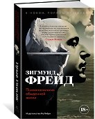 Психопатология обыденной жизни. В новом, полном переводе! - 2