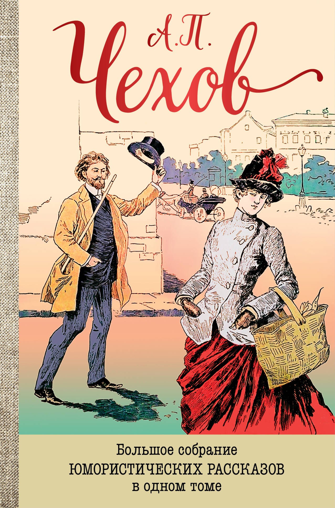 

Большое собрание юмористических рассказов в одном томе