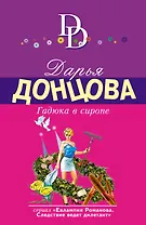 Гадюка в сиропе