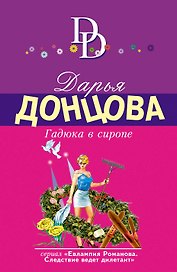 Гадюка в сиропе