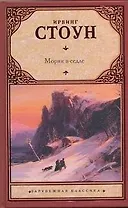 Моряк в седле: биографический роман о Джеке Лондоне