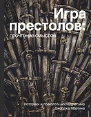 Игра Престолов. Прочтение смыслов - 0