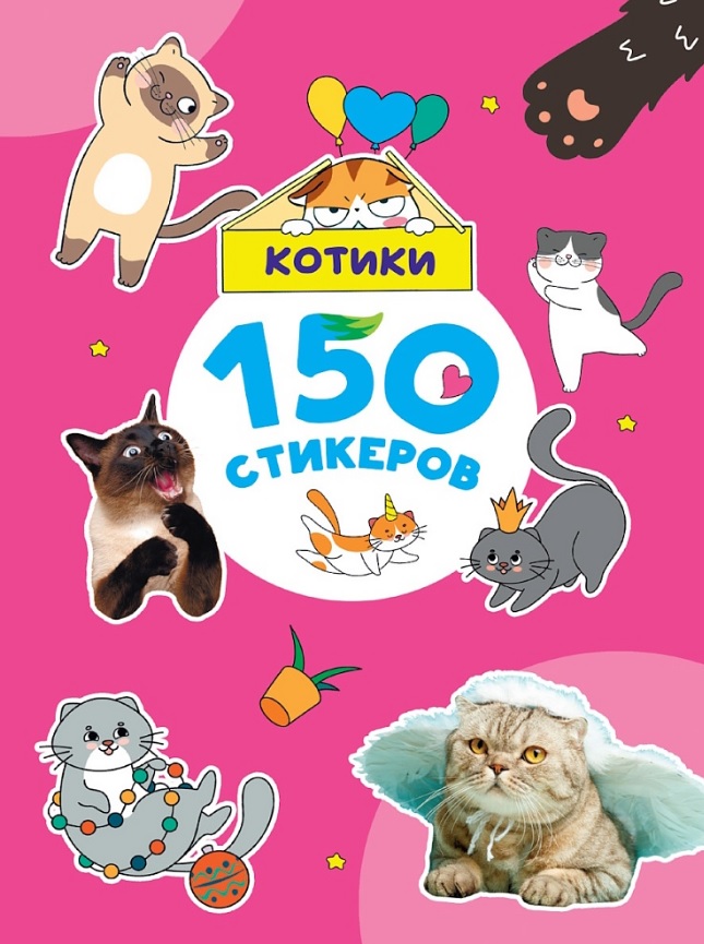 Обложка книги «150 стикеров. Котики»