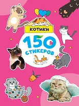 150 стикеров. Котики