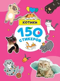 150 стикеров. Котики