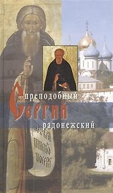 Преподобный Сергий Радонежский