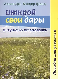 Открой свои дары и научись их использовать. Пособие для учащихся