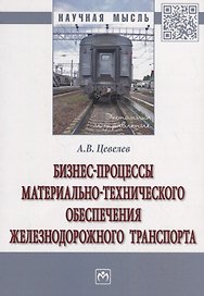 Бизнес-процессы материально-технического обеспечения железнодорожного транспорта