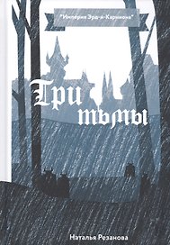 Три тьмы