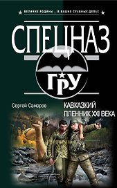 Кавказский пленник XXI века