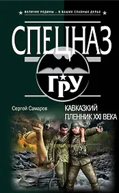 Кавказский пленник XXI века