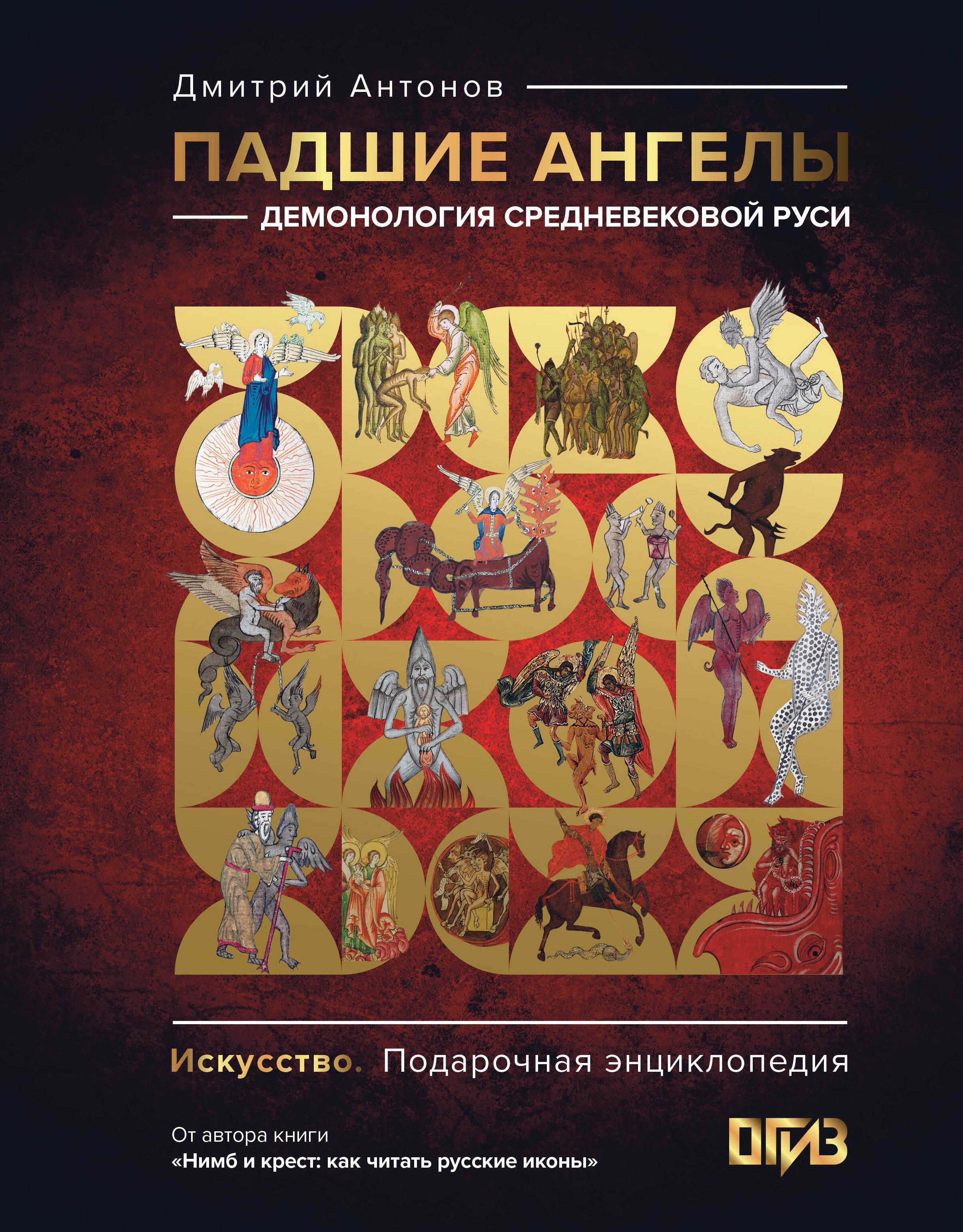 

Падшие ангелы: демонология средневековой Руси