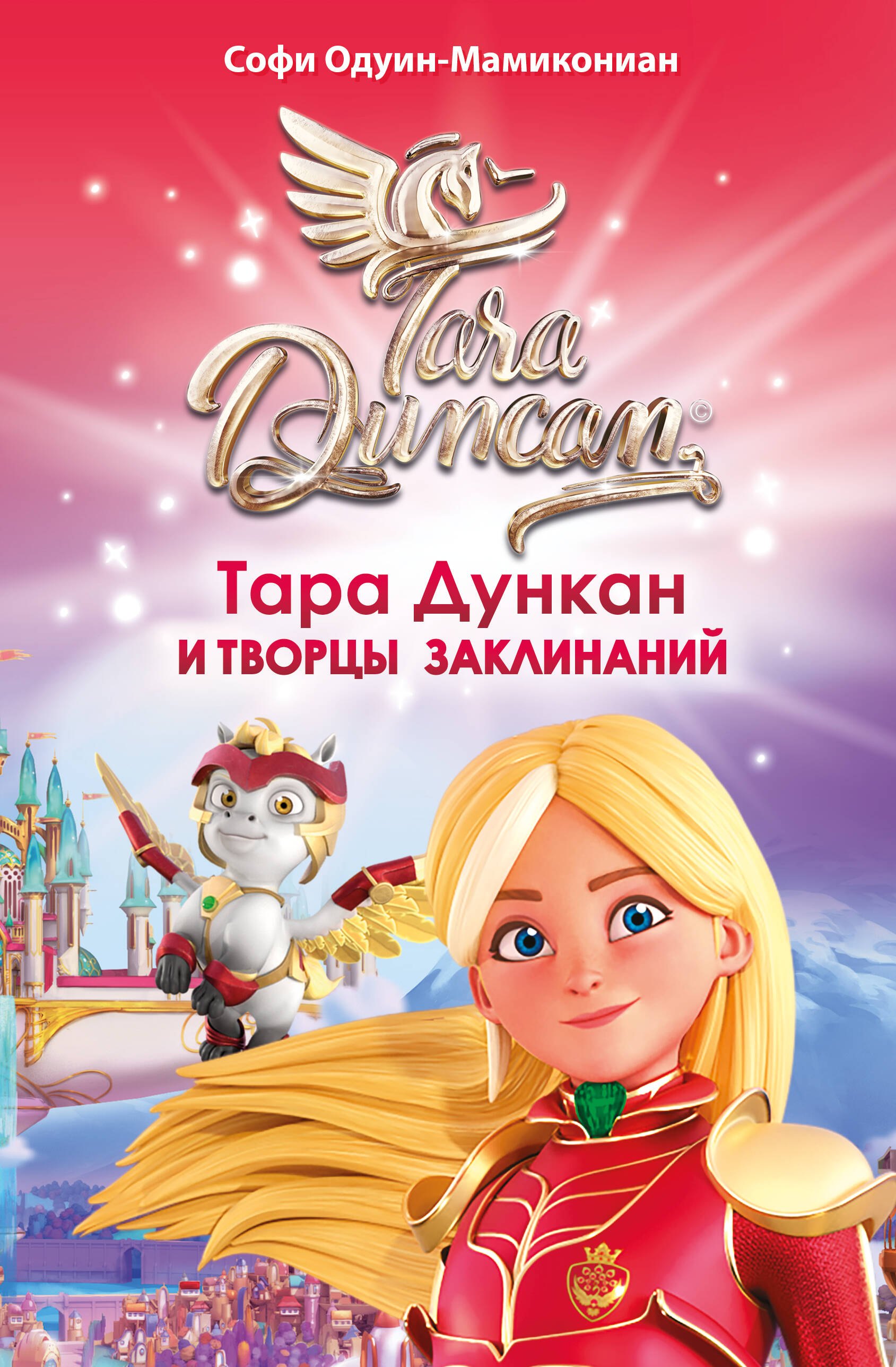 

Тара Дункан и Творцы заклинаний