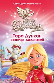 Тара Дункан и Творцы заклинаний
