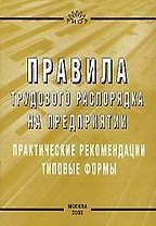 Правила трудового распорядка на предприятии: Практические рекомендации, типовые формы