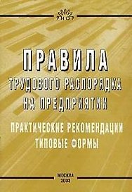 Правила трудового распорядка на предприятии: Практические рекомендации, типовые формы