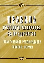 Правила трудового распорядка на предприятии: Практические рекомендации, типовые формы