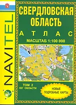 Атлас Свердловская область Том 2 Юг области (общегеографический) (1:100 тыс) / (мягк) (Navitel) (Уралаэрогеодезия)