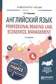 Английский язык. Professional reading: law, economics, management 2-е изд., испр. и доп. Учебное пос - 0