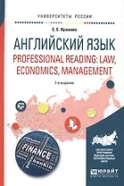 Английский язык. Professional reading: law, economics, management 2-е изд., испр. и доп. Учебное пос
