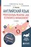 Английский язык. Professional reading: law, economics, management 2-е изд., испр. и доп. Учебное пос - 0