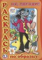 Раскраска. Раскрась по образцу. Ну, погоди!